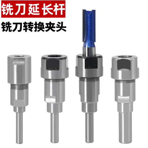 铣刀延长杆雕刻机修边机延长杆加长转换器修边机螺帽夹头铣刀夹头