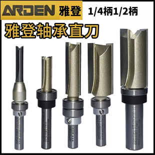 雅登轴承直刀1/4柄修边机刀头开槽刀底配轴承修边刀轴承清底刀