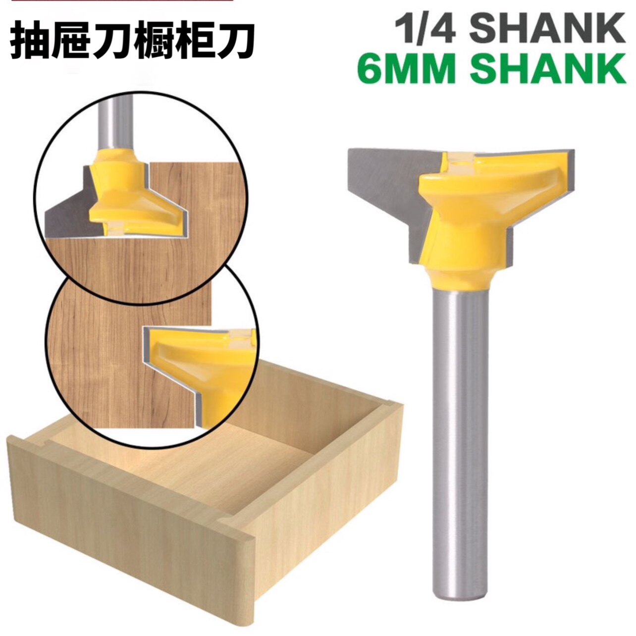 1/4柄进口抽屉刀木工铣刀 雕刻刀 屉锁刀 抽屉刀 6mm榫合刀拼板刀