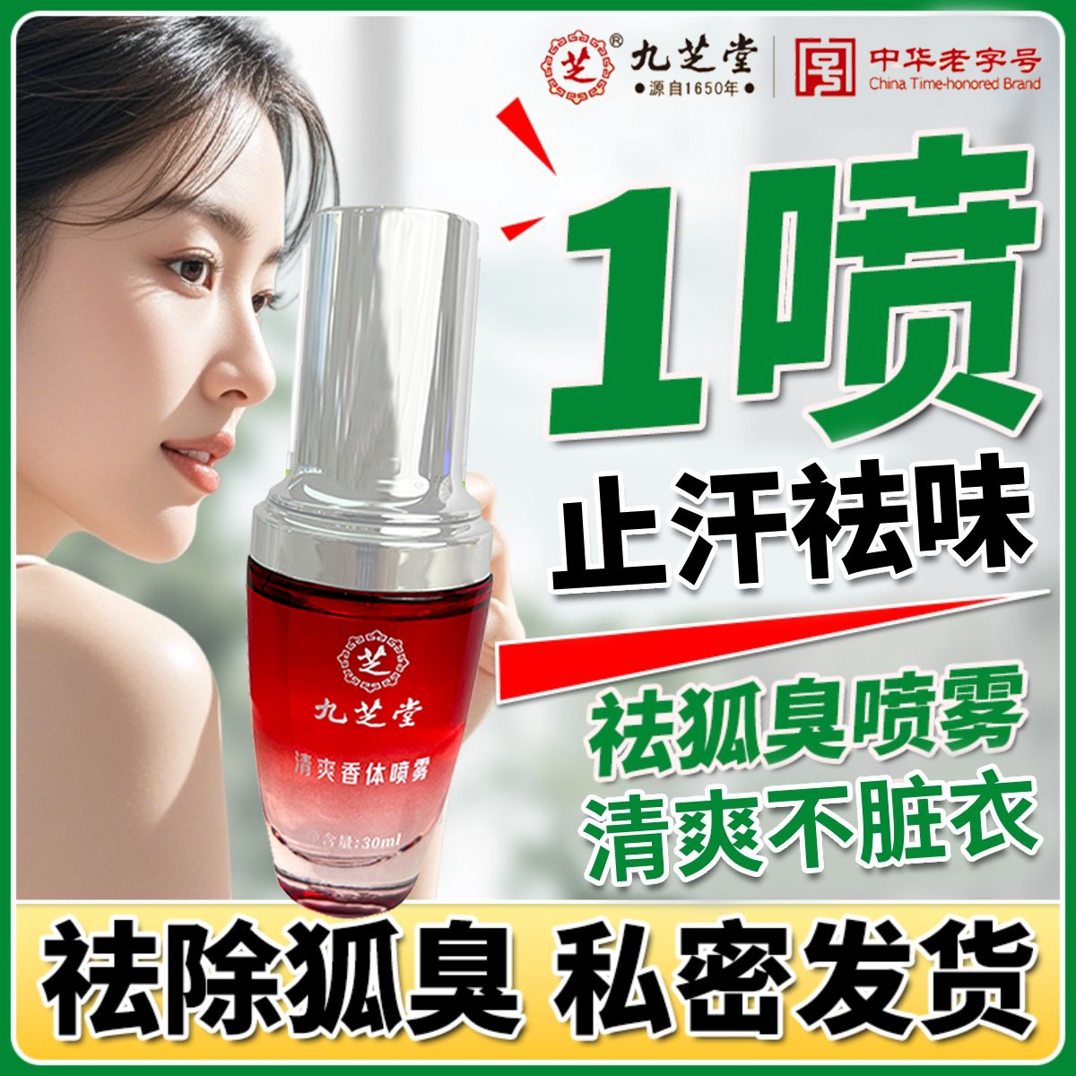 【去老人味】九芝堂止汗香体露狐香膏