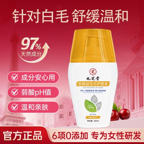 【拍2送1】九芝堂乳酸白毛女性私密护理液蔓越莓私处护理液清洗液