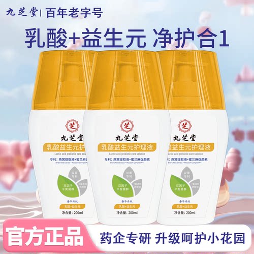 【私处白毛】九芝堂乳酸女性私密护理液蔓越莓私处护理液清洗液
