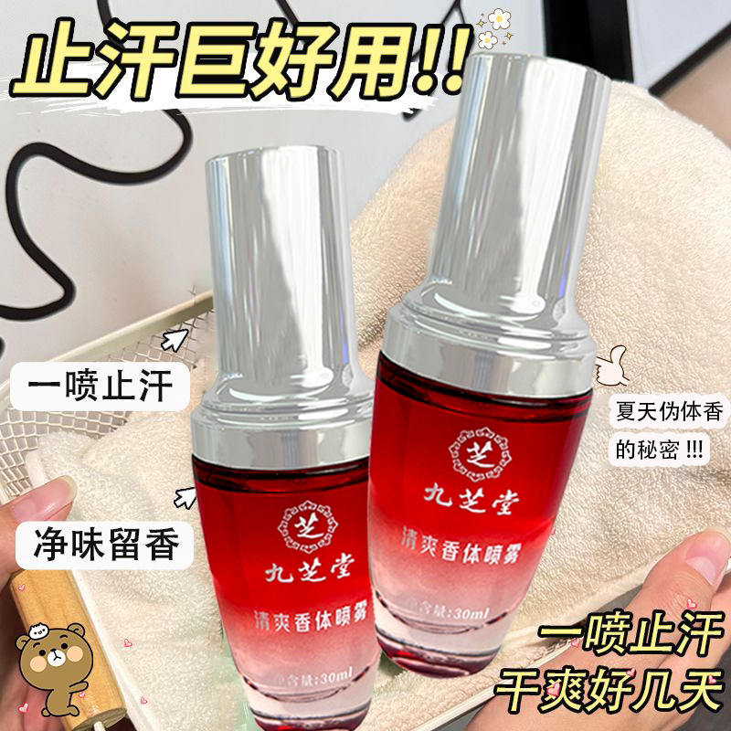九芝堂去狐臭止汗香体露狐臭净狐香膏