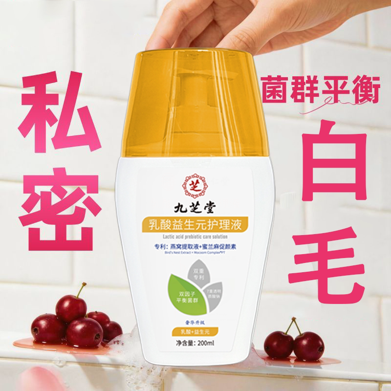 九芝堂白毛女性私处护理液女生私私处洗液