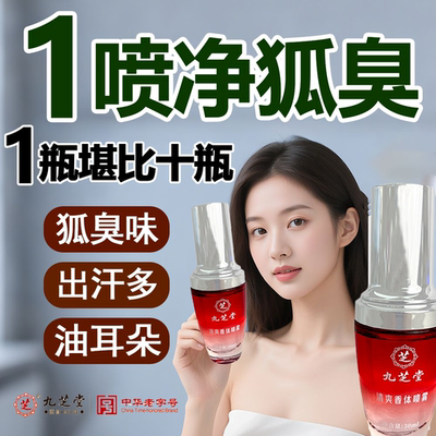 【药店同售】九芝堂止汗香体露狐臭净狐味净腋窝异味腋下除臭喷雾