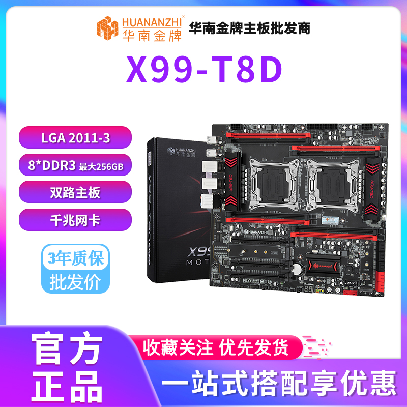 华南金牌X99-T8D双路主板至强E5 2696V3 2680V4 多开游戏服务器