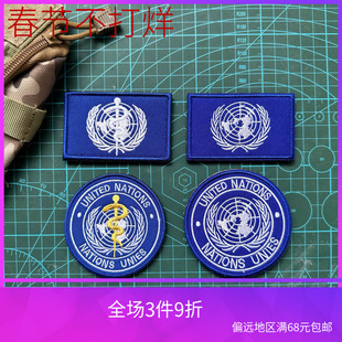联合国魔术贴章WHO世界卫生组织臂章军迷个性战术士气徽章救援贴