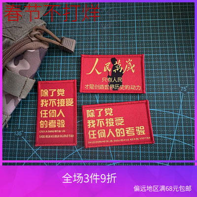 织人民万岁除了党不接受任何人的考验魔术贴背包贴士气章冲锋衣贴