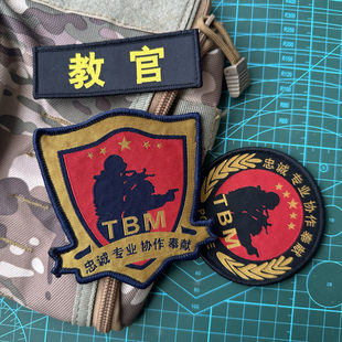 织标教官胸章臂章圆章忠诚专业协作奉献士气章魔术贴战术背包贴
