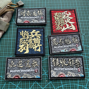 刺绣临兵斗者皆列阵前行士气章九字真言魔术贴章风林火山背包贴