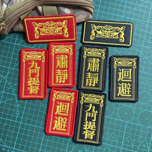 国潮肃静回避士气章 中国风刺绣创意布贴 虎头魔术贴章臂章