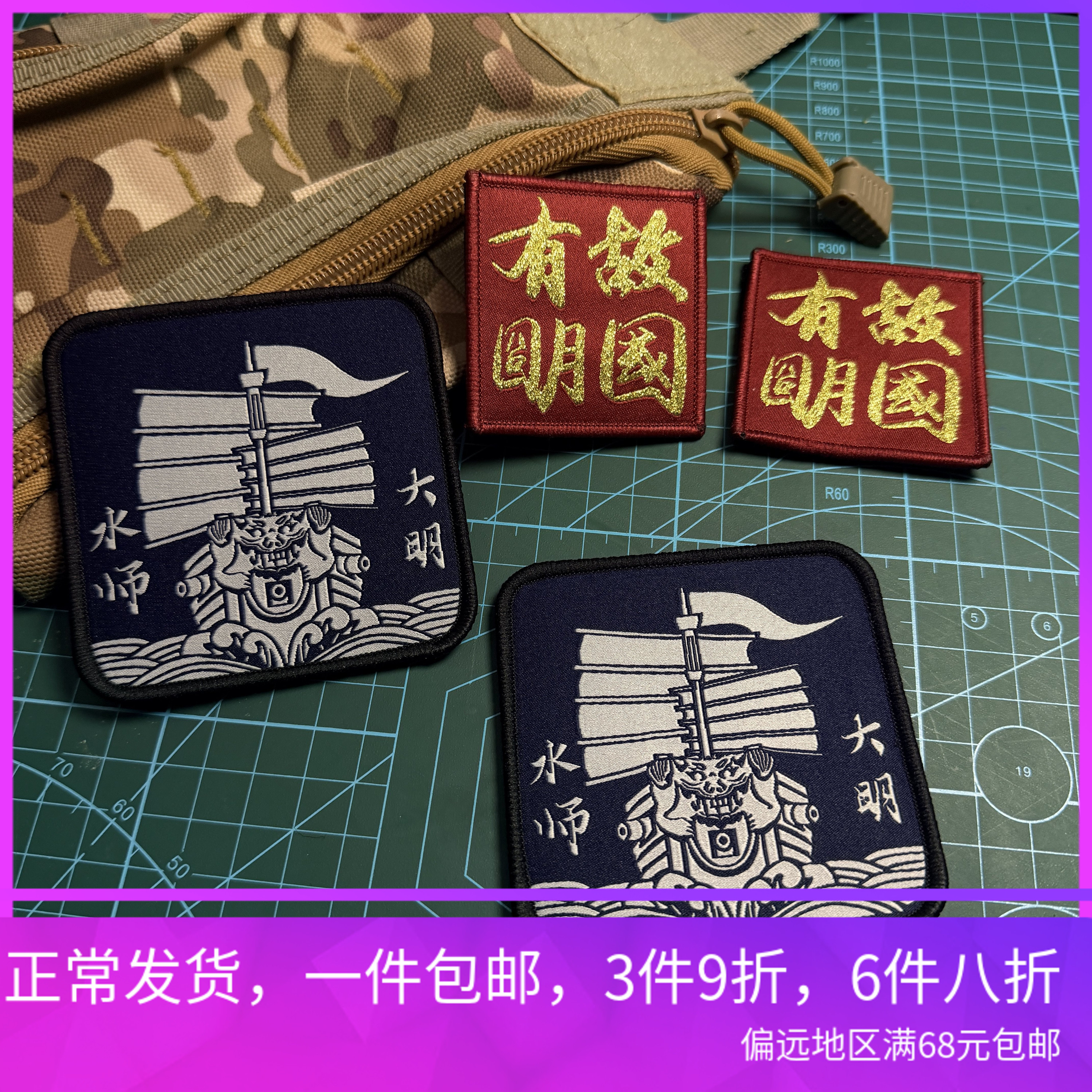 织唛爱国历史大明水师故国有明魔术贴章战术背包贴章士气章户外
