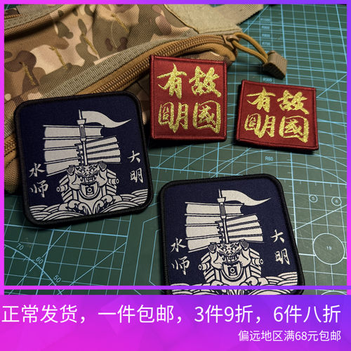 织唛爱国历史大明水师故国有明魔术贴章战术背包贴章士气章户外