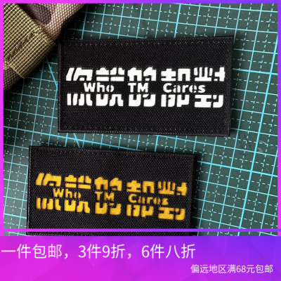 包邮夜光你说的都对士气章切割没人在乎魔术贴章徽章创意背包贴章