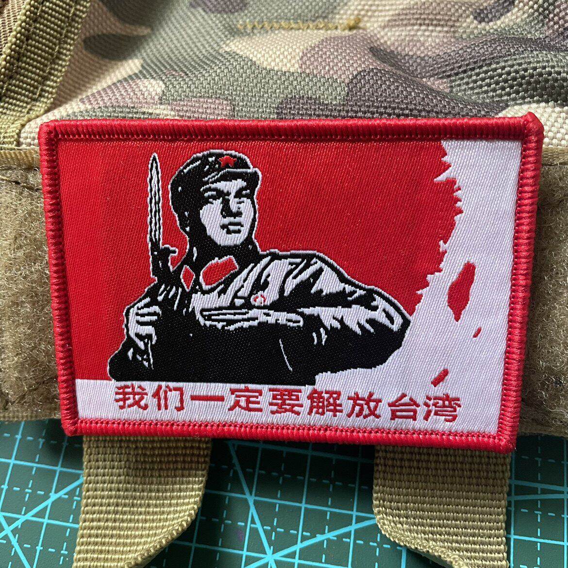 我们一定要解放台湾织唛士气章红色魔术贴章战术士气章热血臂章贴