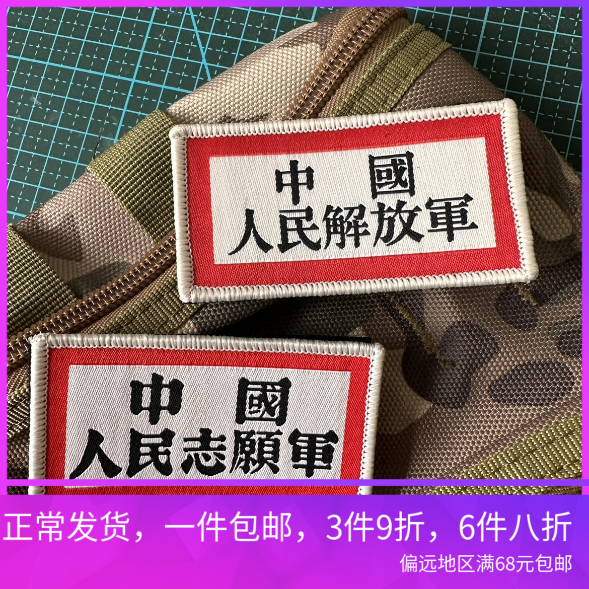 中国人民志愿军胸章魔术贴章 精致爱国士气章 做旧质感布贴徽章