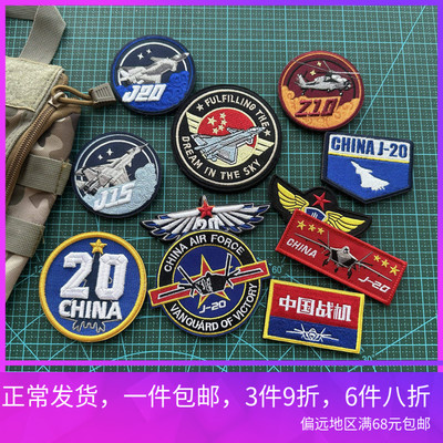 刺绣中国战机CHINA J20飞机魔术贴士气章军迷战术背包贴FIGHTING