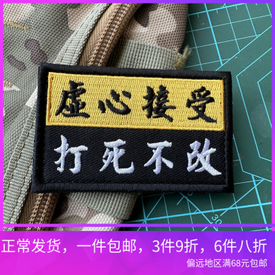 刺绣虚心接受 打字不改魔术贴章 创意士气章长方形背包贴徽章布贴
