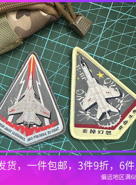 歼轰JH-7A飞豹轰炸机士气章魔术贴章 丢掉幻想准备斗争 J15臂章