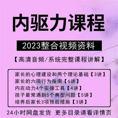 内驱力培训课程培养孩子自觉性提升内在动力亲子教育学习音频教程