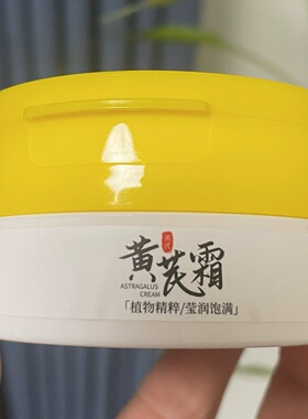 黄芪霜草本植萃保湿补水滋润中干黄皮用修护养肤嫩肤锁水提亮