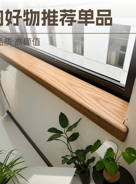 定制樱桃木窗台板红白橡木实木原木板材木料定制木质造型飘窗桌面