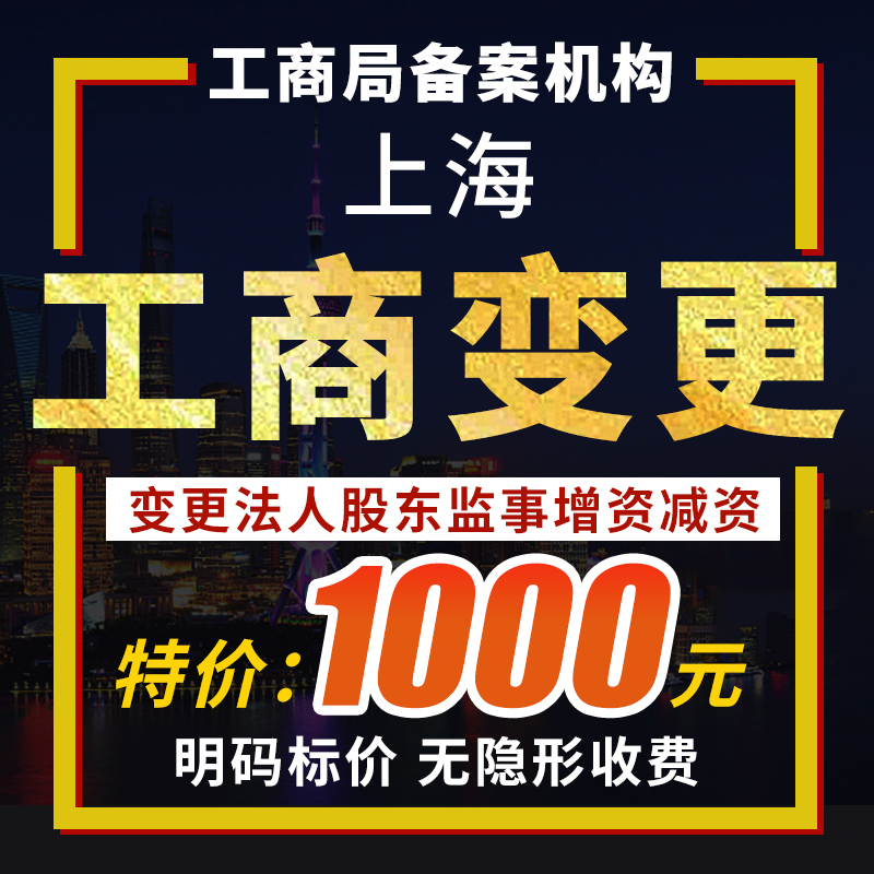 上海公司变更股东股权法人监事经营范围增资减资实缴上海公司注销 商务/设计服务 工商注册 原图主图