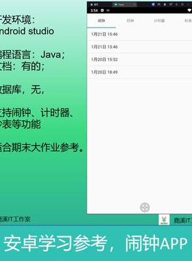 安卓闹钟秒表大学生期末作业参考Androidstudio项目源代码含文档