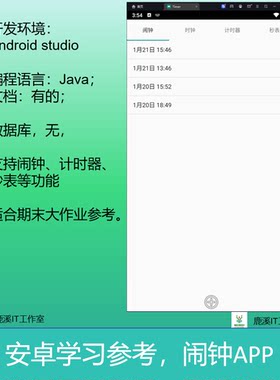 安卓闹钟秒表大学生期末作业参考Androidstudio项目源代码含文档