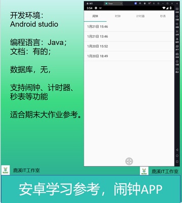 安卓闹钟秒表大学生期末作业参考Androidstudio项目源代码含文档