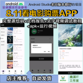 安卓看电影购票APP大学生期末作业参考android课设源码 增文档报告