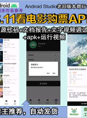 安卓看电影购票APP大学生期末作业参考android课设源码增文档报告