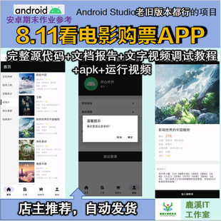 安卓看电影购票APP大学生期末作业参考android课设源码增文档报告