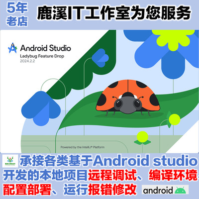 基于Android studio开发的本地项目远程调试编译环境配置部署运行