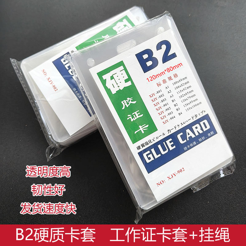 工作证卡套带挂绳B2硬质卡套