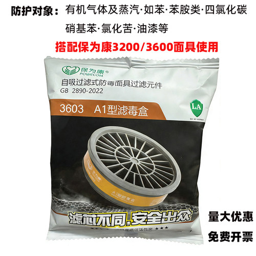 保为康3603滤毒盒A1型滤毒盒P-A1