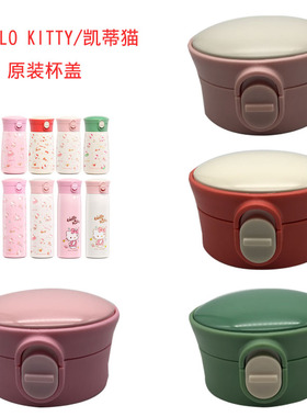 HELLO KITTY/凯蒂猫KT-003组合012/003保温杯杯盖防漏杯盖配件