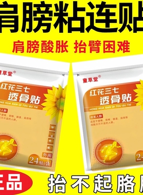 【红花三七透骨贴】肩周腰椎颈椎贴肩部腿部膝盖关节贴老黑膏贴