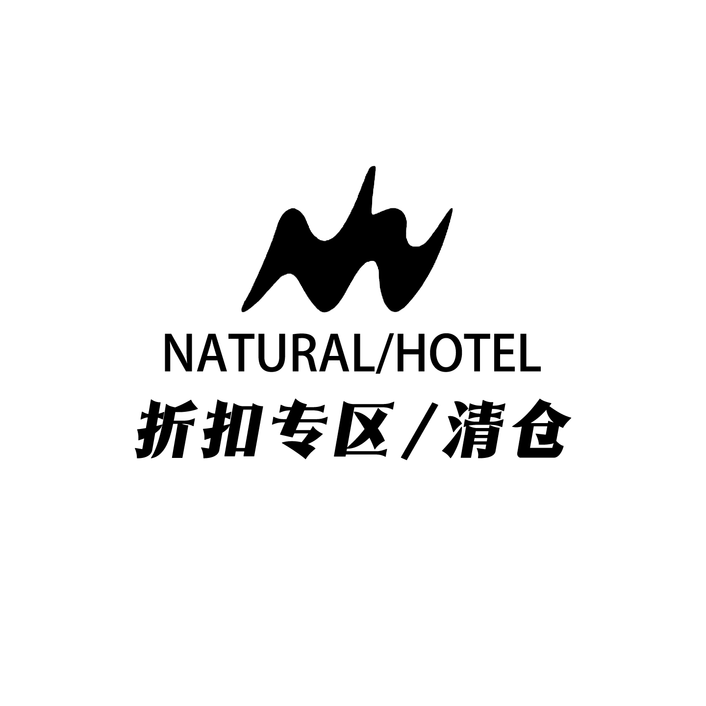 【清仓SALE】NATURAL HOTEL设计师品牌上衣下装裙子合集 不退不换图片