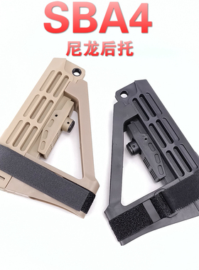 M416软弹尼龙后托配件  尾托  SBA4/3 绑手托