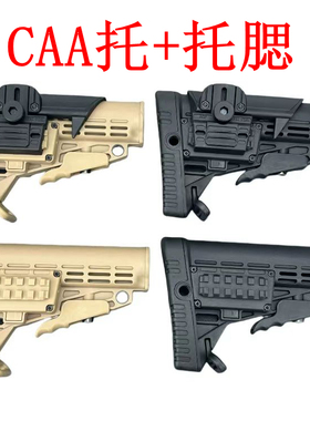 高品尼龙CAA后托升级版托腮CAA后托板增高垫AR托芯通用战术配饰