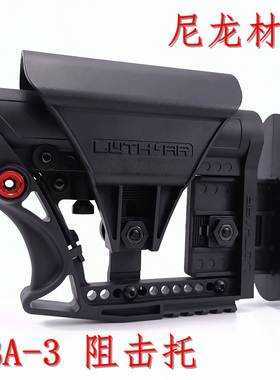 MBA3高品质狙击托 BD556尼龙后托 玩具改装 MBA3 MBA4简版