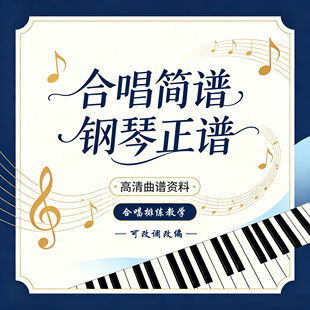 重庆东风室内童声合唱团 春花秋月何时了 简谱钢琴伴奏五线谱正谱