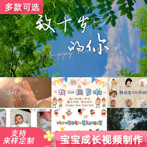 定制创意宝宝儿童成长视频制作百日宴周岁成长记录生日纪念十岁