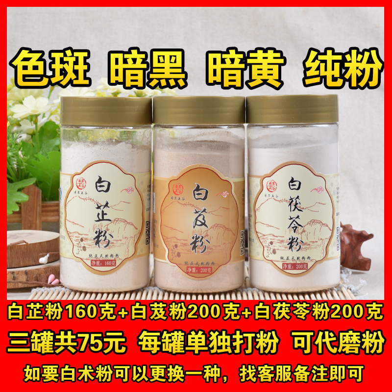 三白粉美白淡斑白术白芷白芨白茯苓祛斑同仁堂白芍粉面膜粉黄褐斑