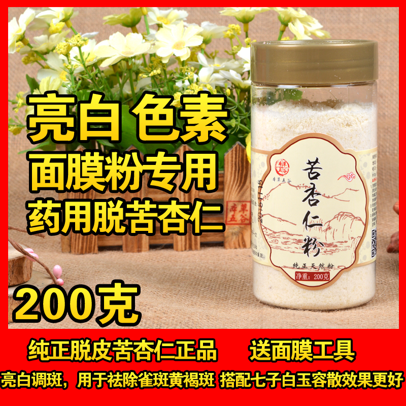 去皮苦杏仁粉面膜粉祛色素沉淀