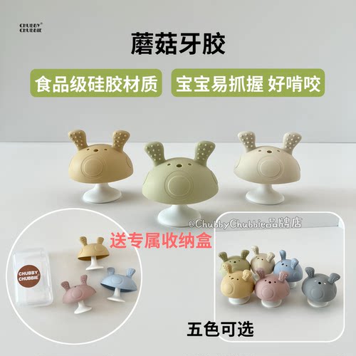chubbychubbie小蘑菇安抚牙胶防吃手神器磨牙棒婴儿宝宝可水煮3m+