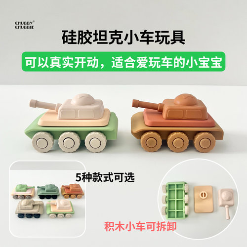 chubbychubbie宝宝硅胶坦克积木玩具车男孩小汽车儿童婴儿耐摔
