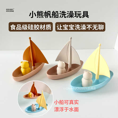 chubbychubbie儿童洗澡玩具硅胶小熊帆船浴室游泳宝宝玩水可啃咬
