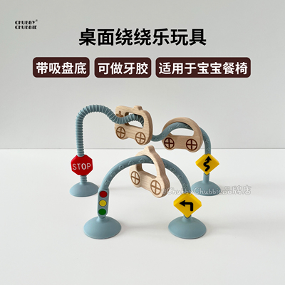 chubbychubbie绕绕乐硅胶幼儿童玩具早教益智可啃咬桌面互动吸盘